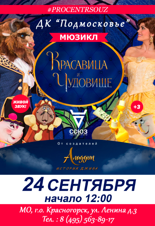 Мюзикла «Красавица и Чудовище»